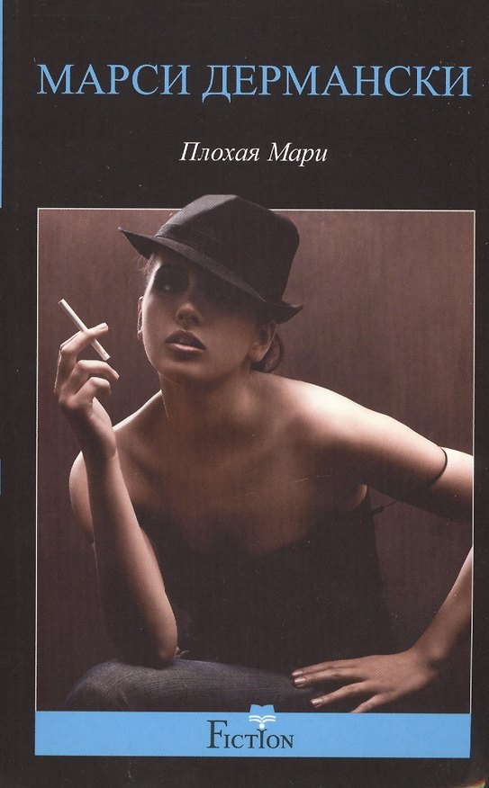 Книга Плохая Мари (Марси Дермански) — 1