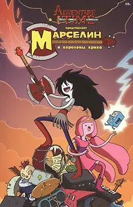 Время приключений. Марселин и Королевы крика