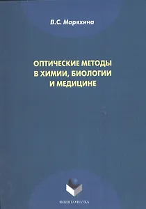 Оптические методы в химии, биологии и медицине. Монография