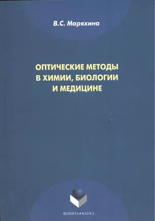 Оптические методы в химии, биологии и медицине. Монография — 2474987 — 1