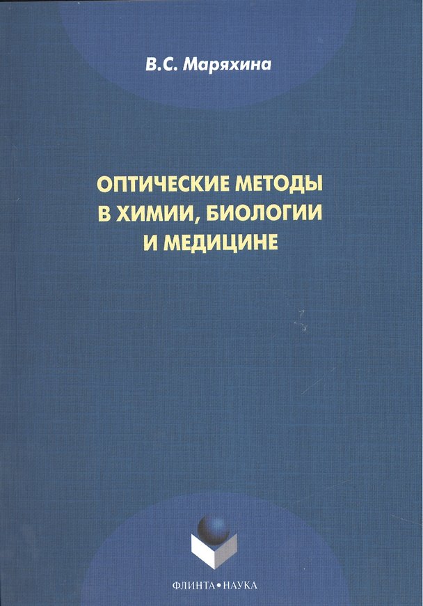 Книга Оптические методы в химии, биологии и медицине. Монография () — 1