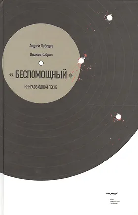 Книга Беспомощный». Книга об одной песне ()