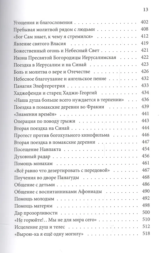 Книга Житие прп. Паисия Святогорца, перевод с греч. () — 8