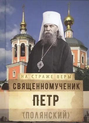 Книга Священномученик Петр Полянский (НаСтрВеры) Рожнева ()