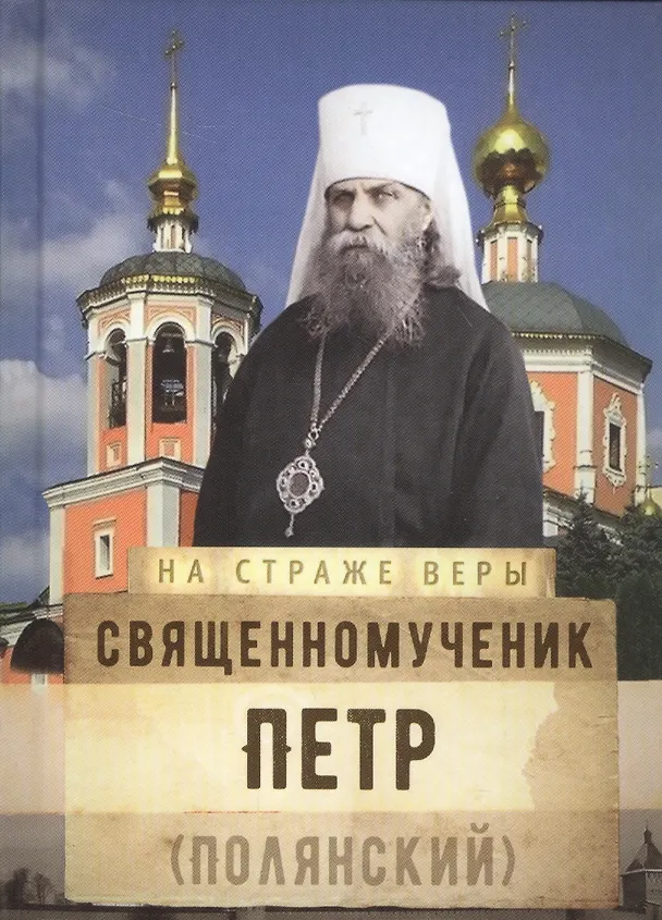 Книга Священномученик Петр Полянский (НаСтрВеры) Рожнева () — 1