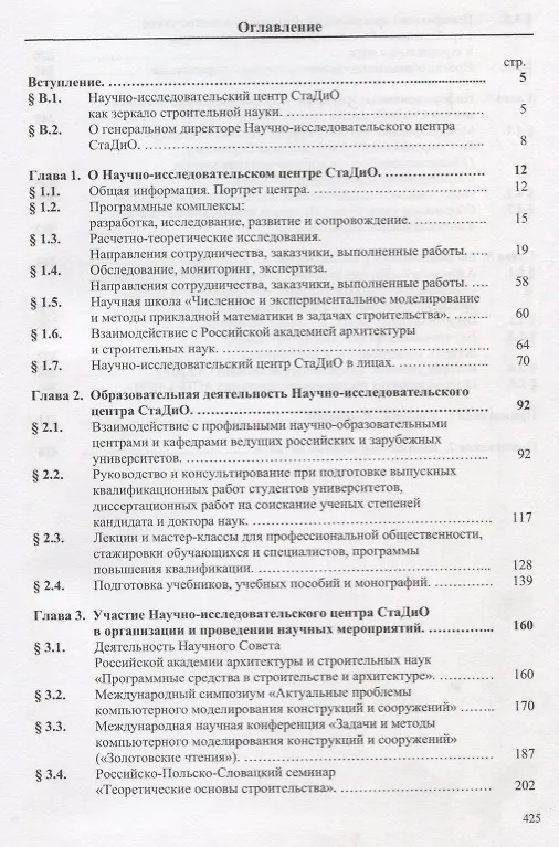 Книга Актуальные проблемы численного моделирования зданий, сооружений и комплексов. Том 1. Том 2. К 25-летию Научно-исследовательского центра СтаДио. Учебное пособие (комплект из 2-х книг) () — 2