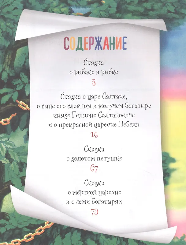 Книга СИЯЮЩАЯ КНИГА СКАЗОК. А.С. ПУШКИН. СКАЗКИ (Александр Пушкин) — 2