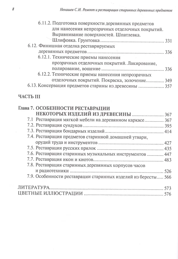 Книга Ремонт и реставрация старинных деревянных предметов. Сделай сам (Сергей Ненашев) — 5