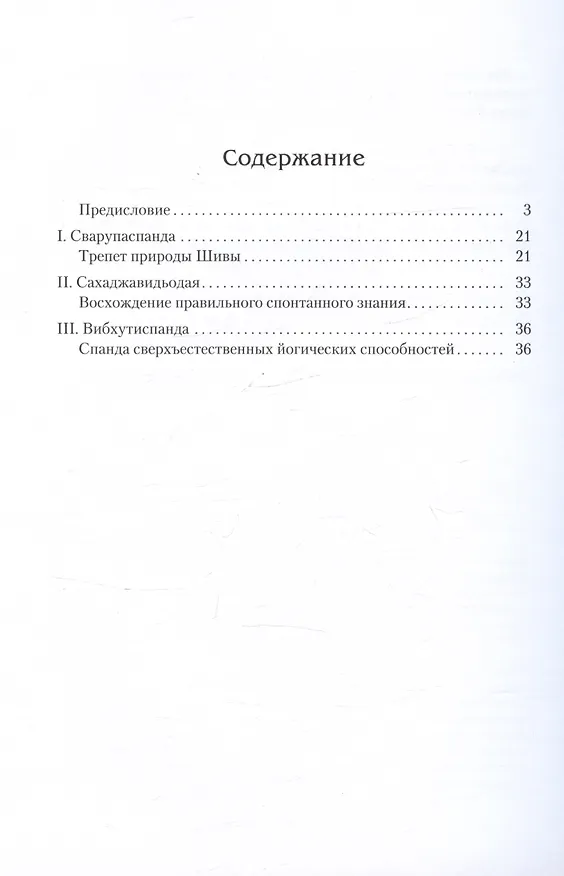 Книга Спандакарики. Стансы о божественном трепете. Второе издание (Бхатта Каллата) — 3