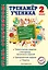 Тренажер ученика 2-го класса — 2797645 — 1