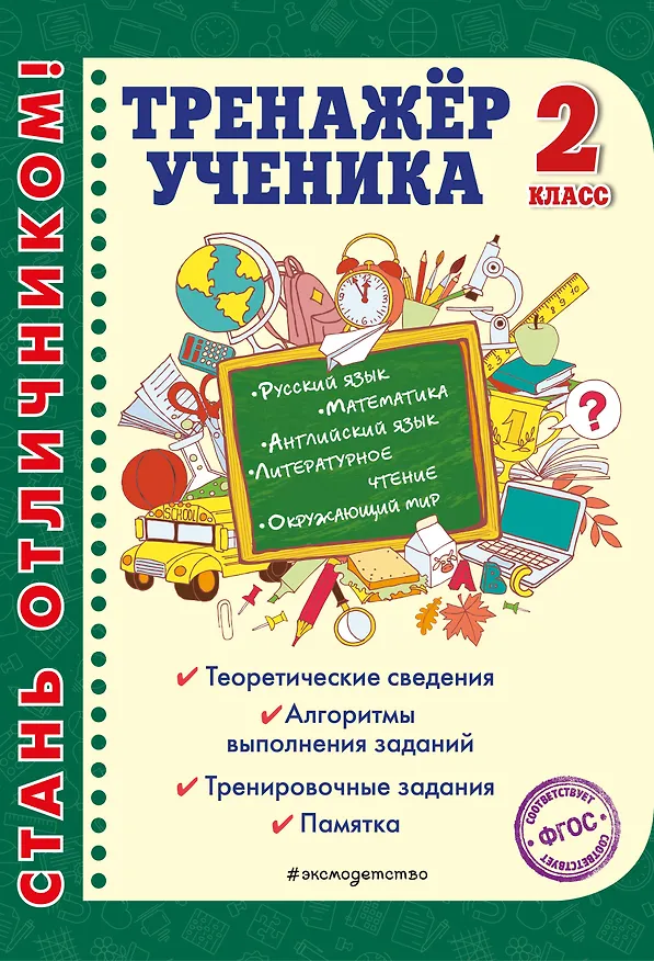 Книга Тренажер ученика 2-го класса (Татьяна Аликина) — 1