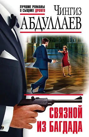 Книга Связной из Багдада (Чингиз Абдуллаев)