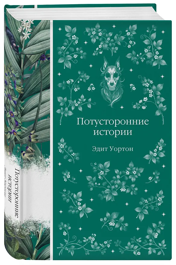 Книга Потусторонние истории (Эдит Уортон) — 4