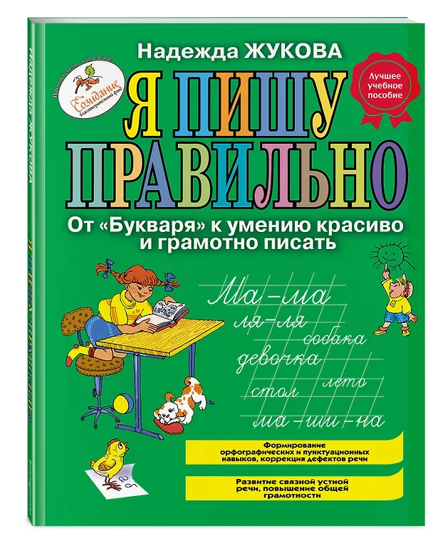 Книга Я пишу правильно! От "Букваря" к умению красиво и грамотно писать (Надежда Жукова) — 4