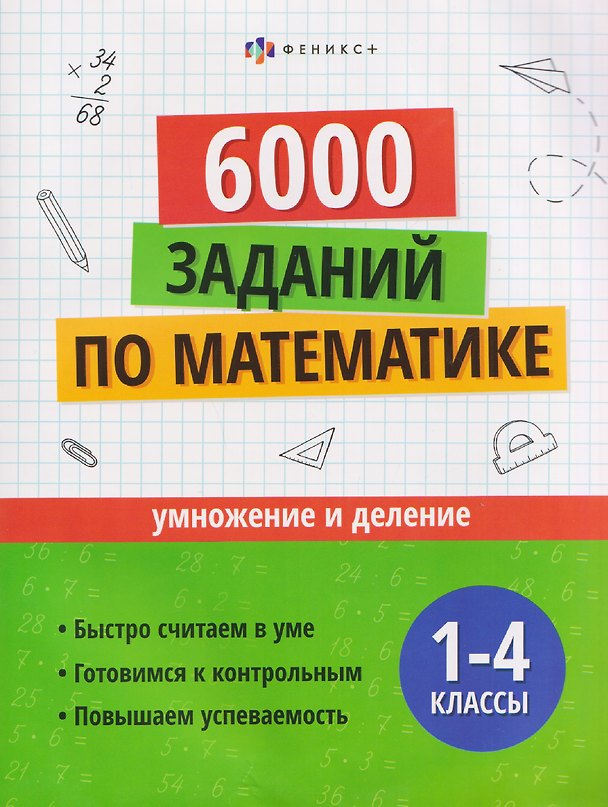 Книга Математика. Умножение и деление. 1-4 классы. 6000 заданий () — 1