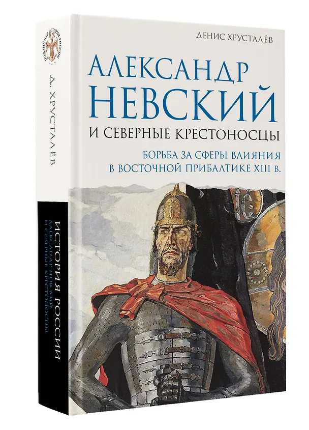 Книга Александр Невский и северные крестоносцы. Борьба за сферы влияния в Восточной Прибалтике XIII в. (Денис Хрусталёв) — 4