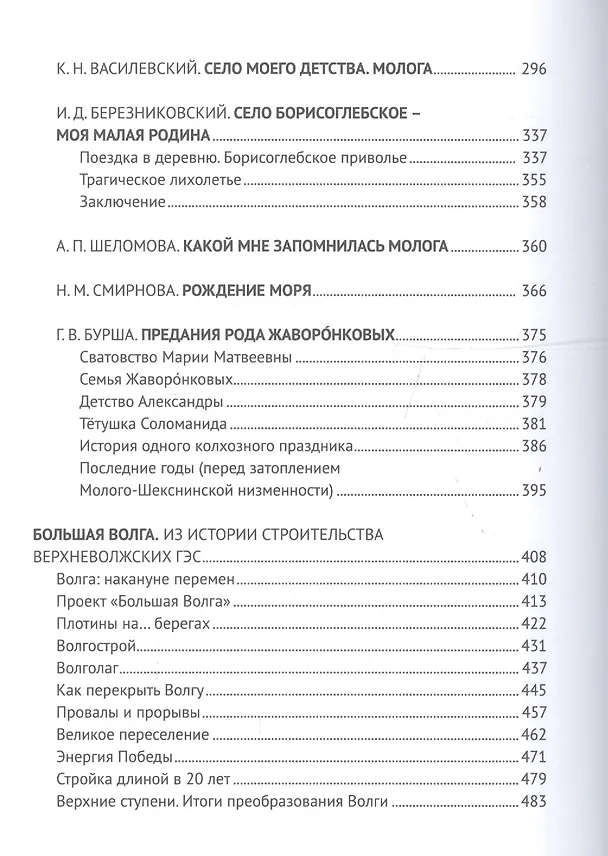 Книга Молога: до, во время и после затопления. 1860-1950-е () — 4