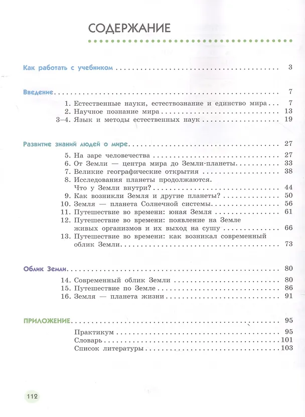 Книга Естествознание. 5 класс. Учебник в двух частях. Часть 1 () — 2