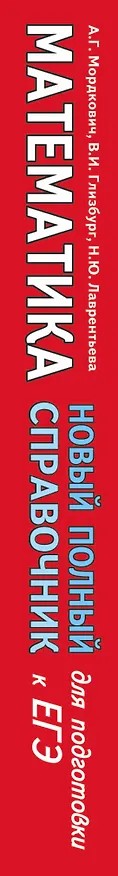 Книга ЕГЭ. Математика. Новый полный справочник для подготовки к ЕГЭ (Вита Глизбург) — 3