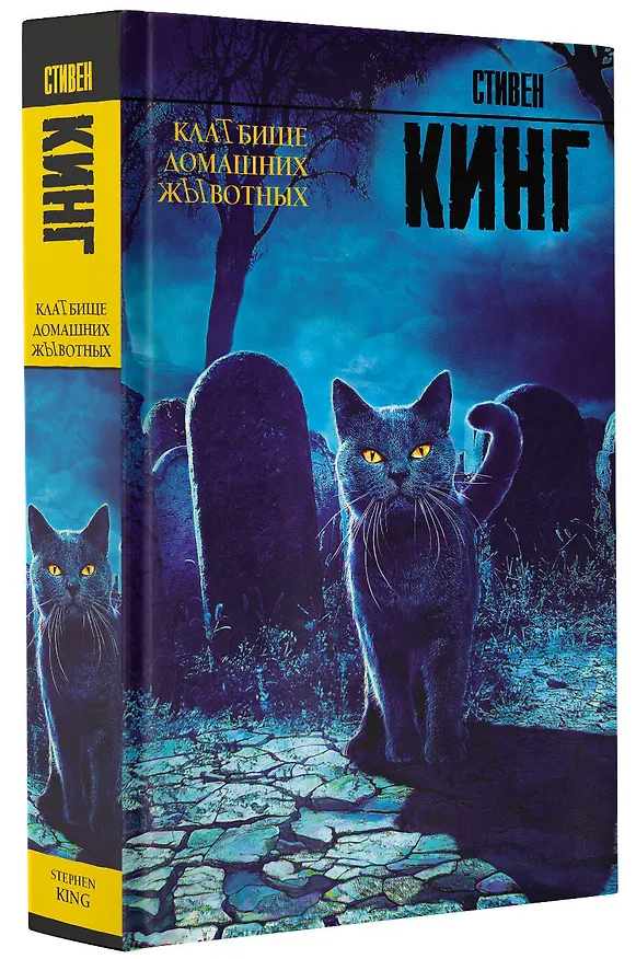 Книга Клатбище домашних жывотных (Стивен Кинг) — 5