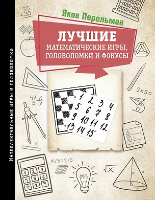 Книга Лучшие математические игры, головоломки и фокусы (Яков Перельман)