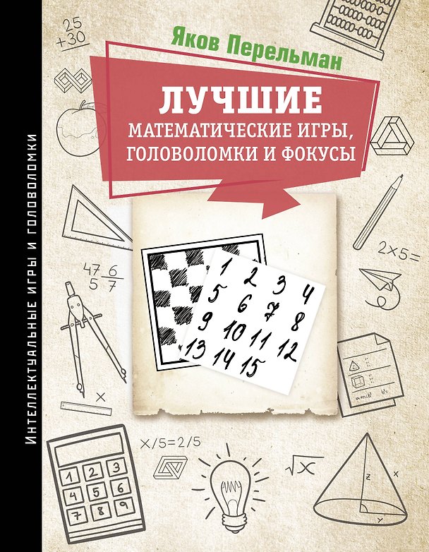 Книга Лучшие математические игры, головоломки и фокусы (Яков Перельман) — 1