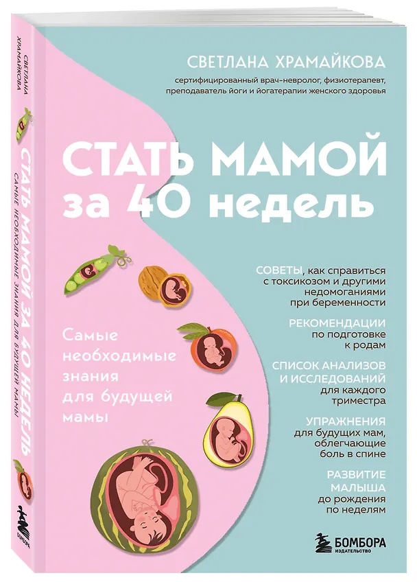 Книга Стать мамой за 40 недель. Самые необходимые знания для будущей мамы (Светлана Храмайкова) — 4