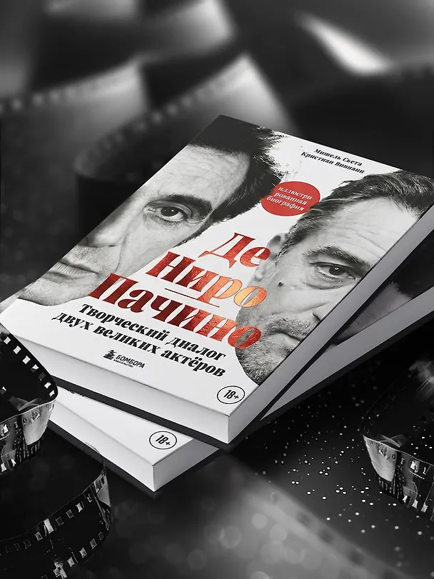 Книга Де Ниро / Пачино. Творческий диалог двух великих актёров. Иллюстрированная биография (Мишель Сьета, Кристиан Вивиани) — 13