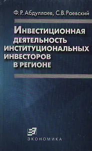 Инвестиционная деятельность институциональных инвесторов в регионе (мягк). Абдуллаев Ф. (Экономика)