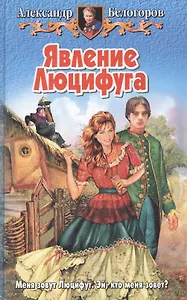 Явление Люцифуга