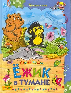 Ёжик в тумане. Сказки.