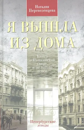 Книга Я вышла из дома...Книга о Пушкинской улице, и не только о ней. Петербургские этюды (Наталия Перевезенцева)