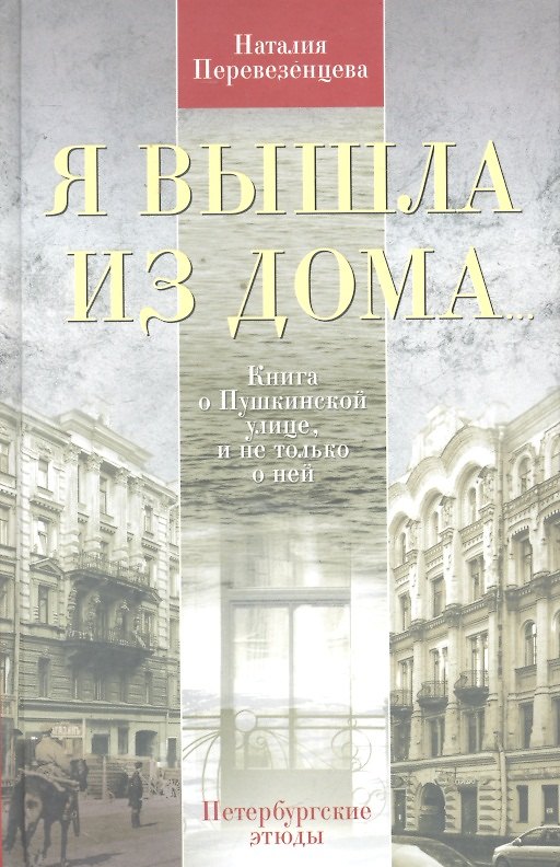 Книга Я вышла из дома...Книга о Пушкинской улице, и не только о ней. Петербургские этюды (Наталия Перевезенцева) — 1