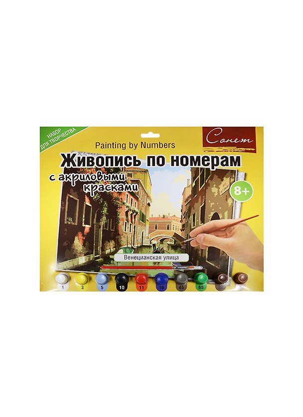 Живопись по номерам с акриловыми красками Венецианская улица (А3) (12541428-1028) (00-00020827) (Сонет) (8+) 2547618 — 1