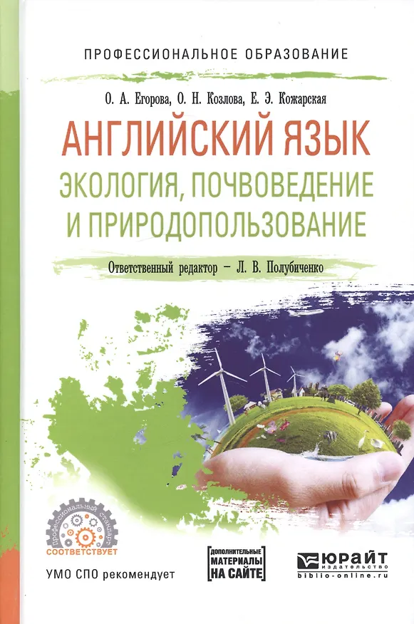 Книга Английский язык. Экология, почвоведение и природопользование. Учебное пособие для СПО () — 1