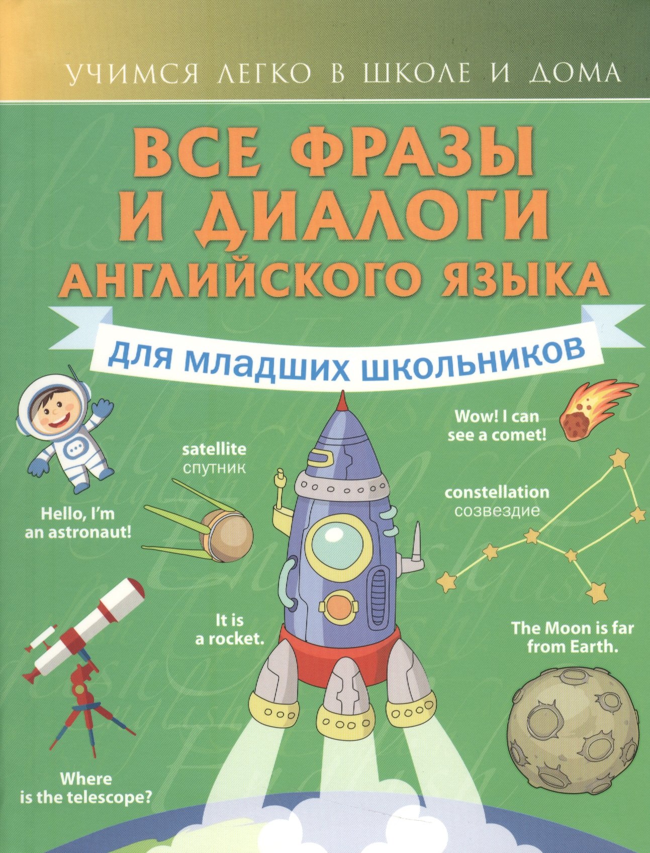 

Все фразы и диалоги для младших школьников