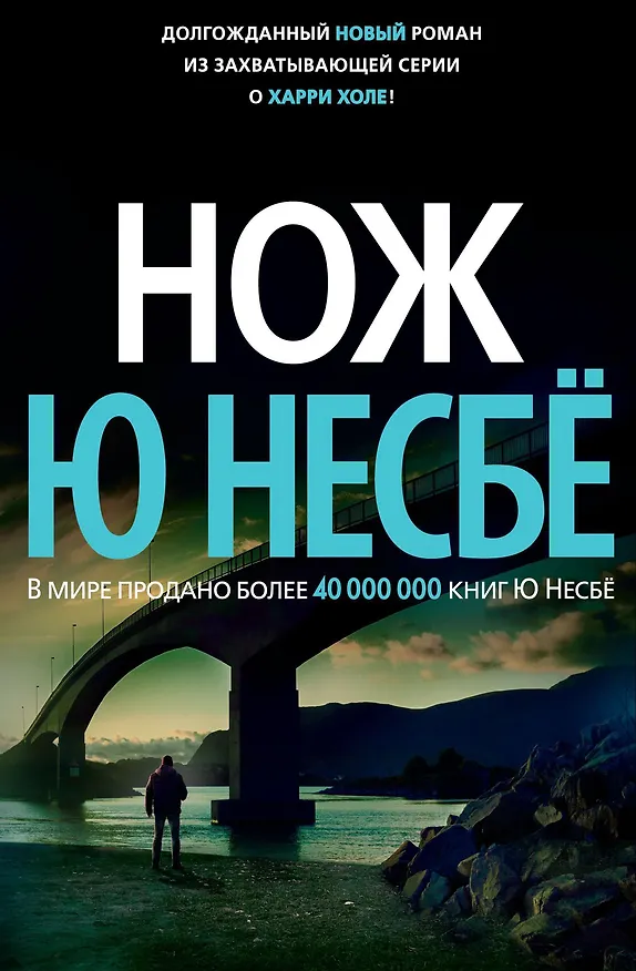 Книга Нож (Ю Несбё) — 1