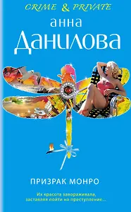Призрак Монро: повесть