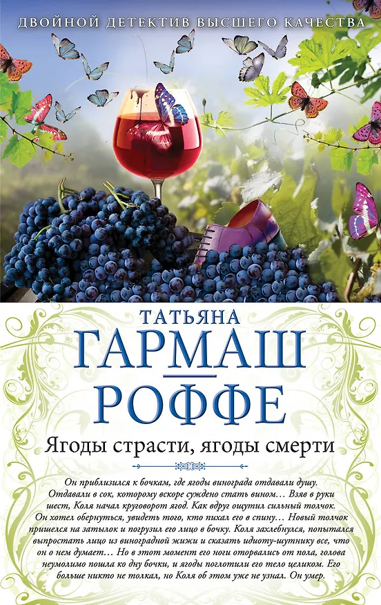 Книга Ягоды страсти, ягоды смерти. Укрыться в облаках: романы (двустороннее издание) (Татьяна Гармаш-Роффе) — 1