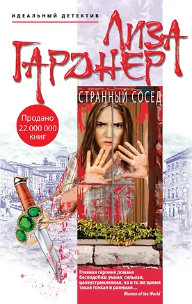 Книга Странный сосед (Лиза Гарднер)