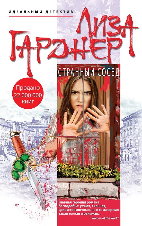 Книга Странный сосед (Лиза Гарднер) — 1