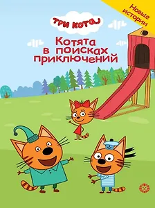 Чудесные истории. Три кота. Котята в поисках приключений