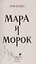 Мара и Морок (с автографом) — 2948221 — 3