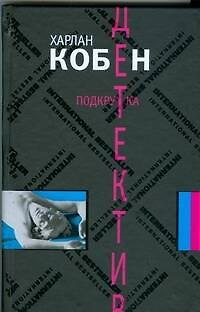 Книга Подкрутка (Харлан Кобен) — 1