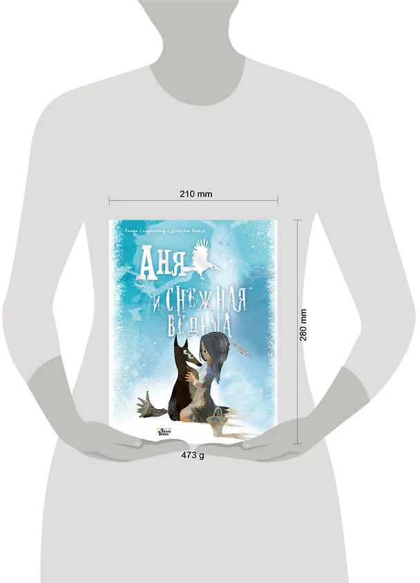 Книга Аня и Снежная ведьма (Линда Сандерленд) — 8