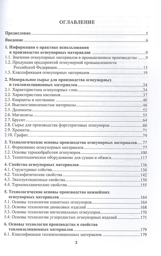 Книга Огнеупорные и теплоизоляционные материалы в металлургии. Учебное пособие. 2-е издание (Виктор Павловец) — 3