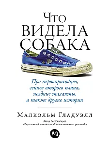 Что видела собака: Про первопроходцев, гениев второго плана, поздние таланты, а также другие истории