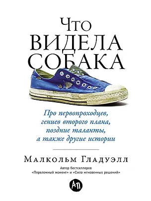 Книга Что видела собака: Про первопроходцев, гениев второго плана, поздние таланты, а также другие истории (Малкольм Гладуэлл)