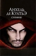 Книга Схимник. (Анхель де Куатьэ) — 1