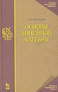 Основы линейной алгебры. Учебник./ 5-е изд.